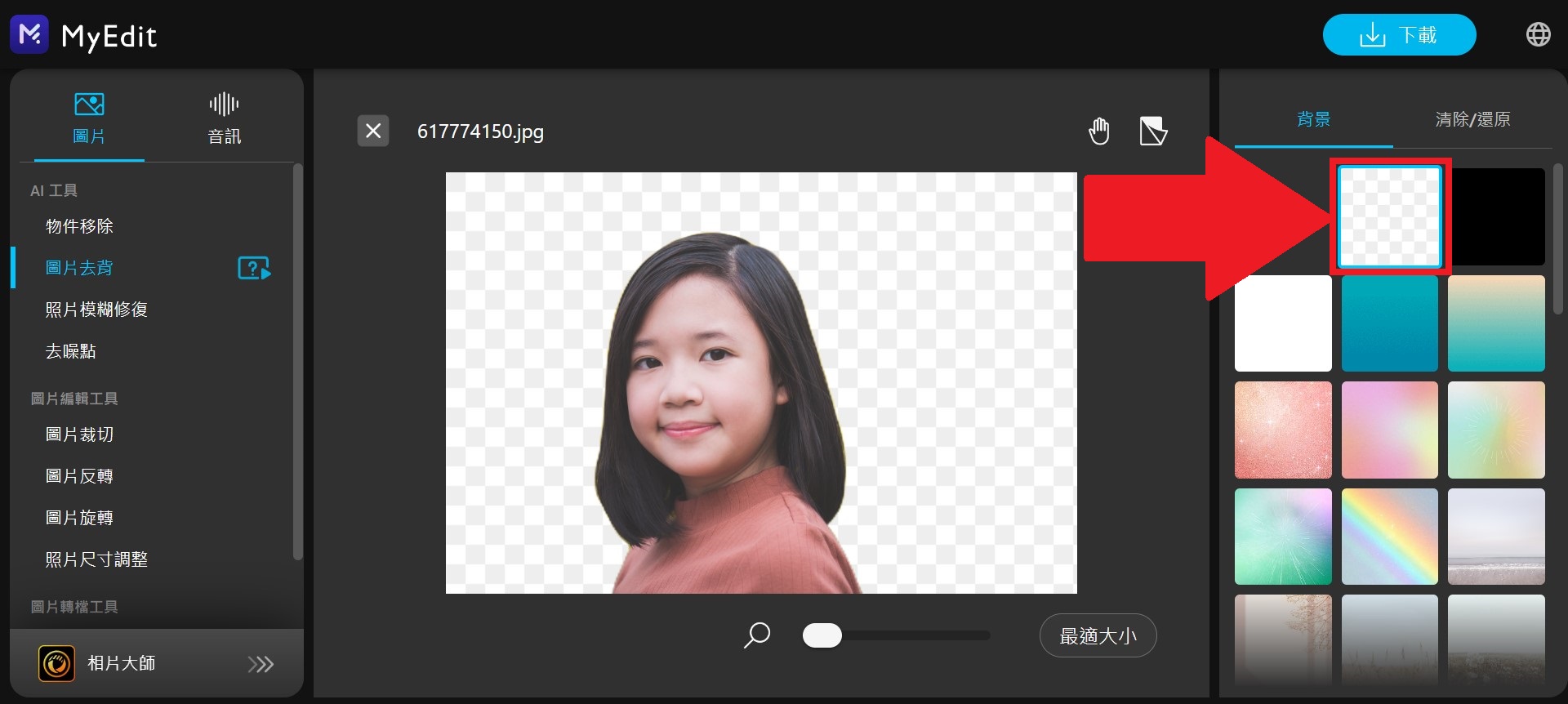 MyEdit線上去背換透明背景網站教學